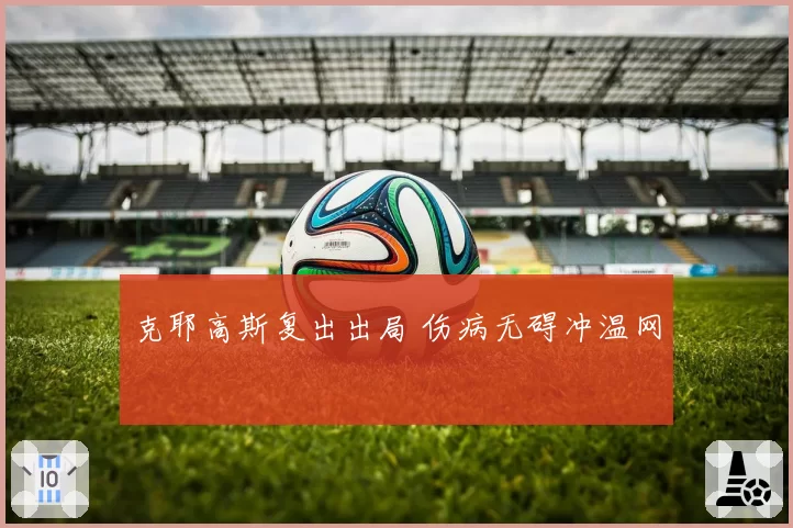 克耶高斯复出出局 伤病无碍冲温网
