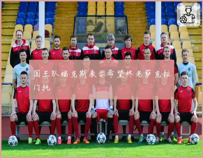 国王队福克斯表示希望终老萨克拉门托