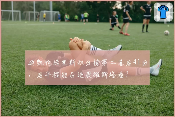 迈凯伦诺里斯积分榜第二落后41分,后半程能否逆袭维斯塔潘?