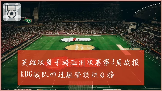 英雄联盟手游亚洲联赛第3周战报 KBG战队四连胜登顶积分榜