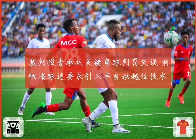 裁判报告承认关键角球判罚失误 利物浦球迷要求引入半自动越位技术