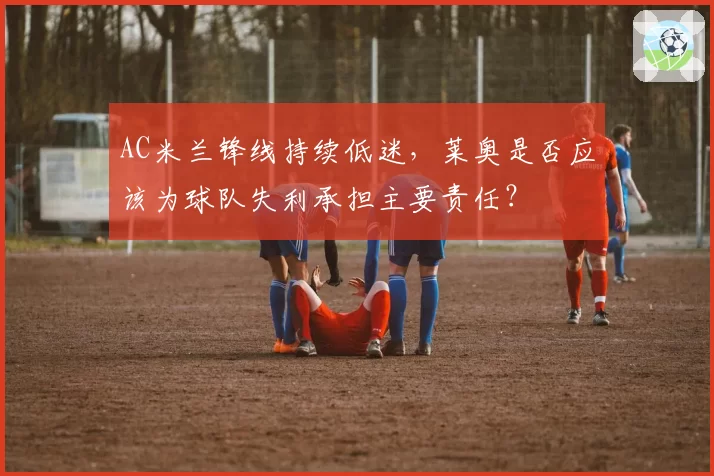 AC米兰锋线持续低迷，莱奥是否应该为球队失利承担主要责任？