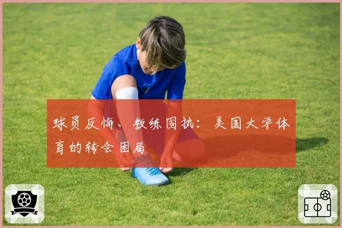 球员反悔、教练固执：美国大学体育的转会困局