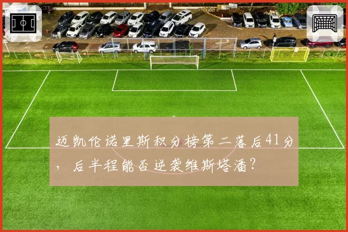 迈凯伦诺里斯积分榜第二落后41分,后半程能否逆袭维斯塔潘?